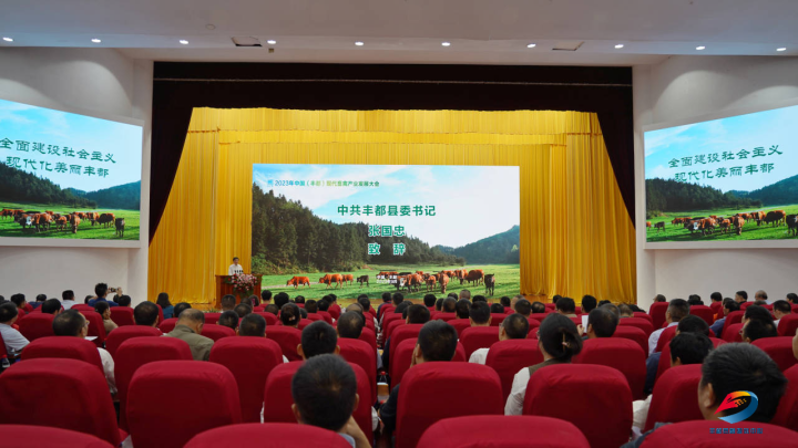 2023年中国(丰都)现代畜禽产业发展大会举行.png