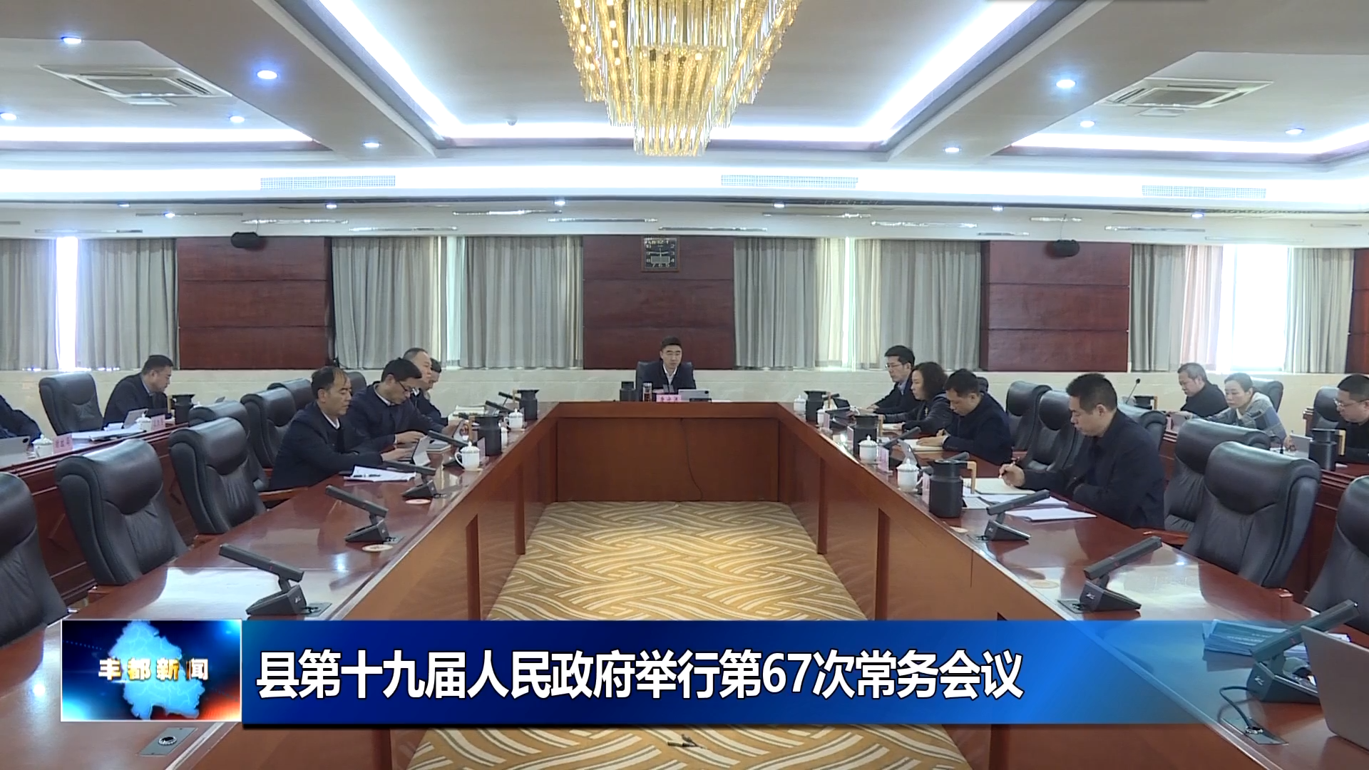 丰都县第十九届人民政府召开第67次常务会议_丰都县人民政府